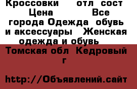 Кроссовки 3/4 отл. сост. › Цена ­ 1 000 - Все города Одежда, обувь и аксессуары » Женская одежда и обувь   . Томская обл.,Кедровый г.